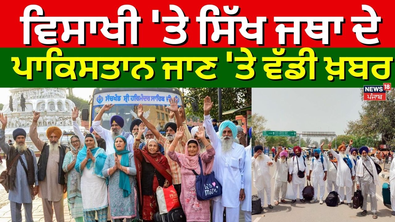 Sikh Pilgrims to Visit Pakistan | ਵਿਸਾਖੀ 'ਤੇ ਸਿੱਖ ਜਥਾ ਦੇ ਪਾਕਿਸਤਾਨ ਜਾਣ 'ਤੇ ਵੱਡੀ ਖ਼ਬਰ | Sarabjit Kaur