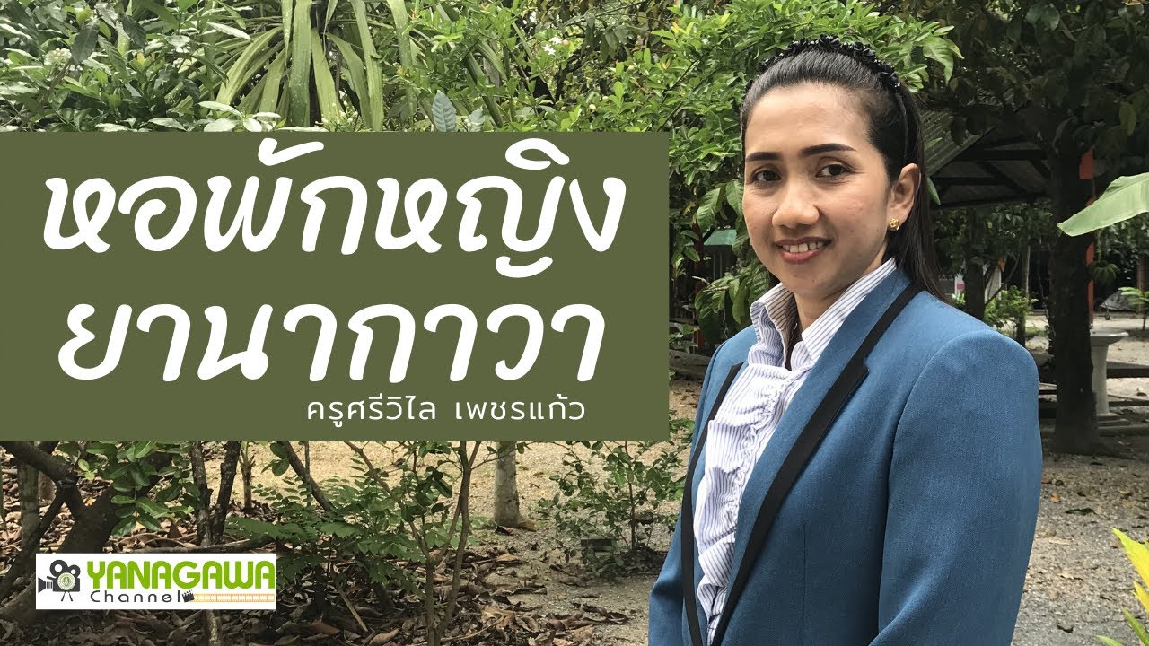 โรงเรียนสาธิตนยานากาวา | แนะนำหอพักหญิง โดยครูศรีวิไล เพชรแก้ว