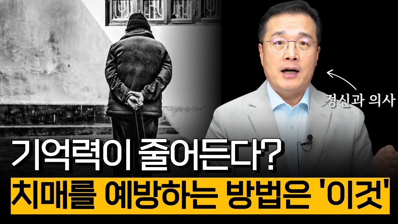 기억력이 줄어든다? 치매를 예방하는 방법은 '이것' (치매 편)