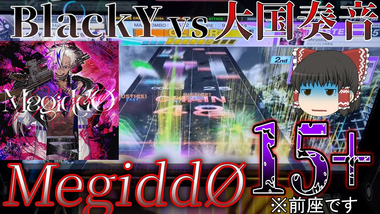 【CHUNITHM】BlackY vs 大国奏音の新ボス曲、MegiddØが登場！難易度は15+(15.6)とVERSEラスボスにふさわし...え、前座なのこれ？【ゆっくり実況】