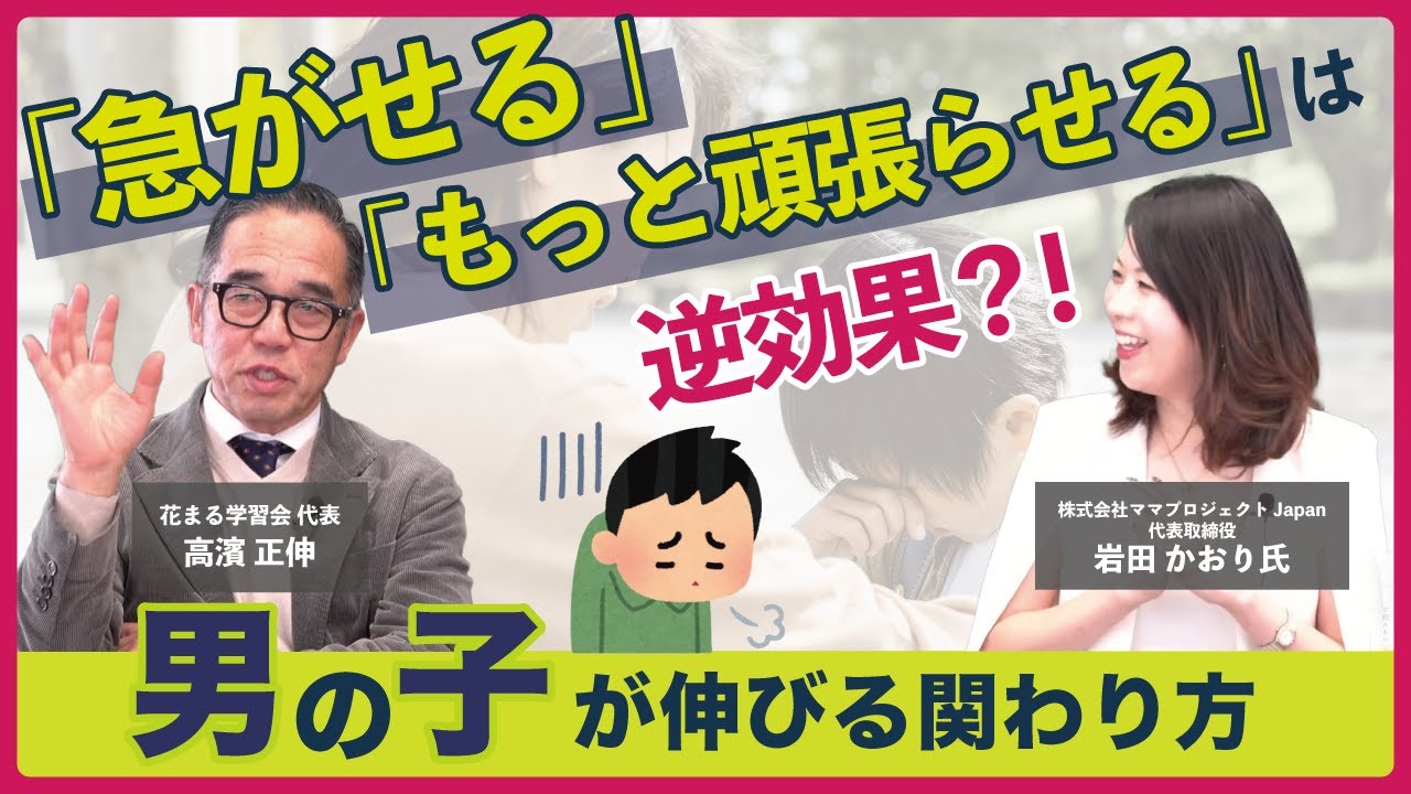 岩田 かおり氏 × 高濱 正伸対談「急がせる」「もっと頑張らせる」は逆効果？男の子が伸びる関わり方