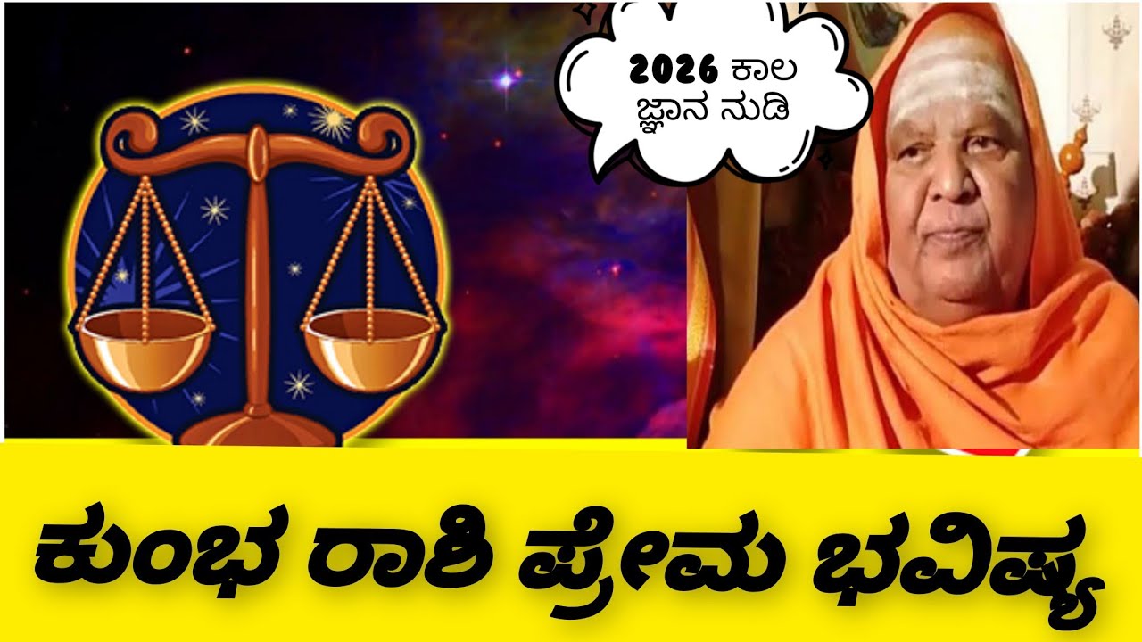 ಕುಂಭ ರಾಶಿಯ ಪ್ರೇಮ ಭವಿಷ್ಯ ನುಡಿದ ಕೋಡಿಮಠ ಶ್ರೀ ♥️ ಕ್ರೋಧಿ ನಾಮ ಸಂವತ್ಸರದ ಗುಟ್ಟು ರಟ್ಟು ಮಾಡಿದ್ರ ಕೋಡಿಮಠ ಶ್ರೀಗಳು