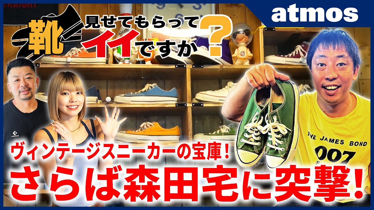 【スニーカー】さらば青春の光 森田さん宅に突撃！ 激ヴィンテージスニーカー＆CONVERSE チャックテイラーコレクションが登場！【靴見せてもらってイイですか？】-atmos TV-