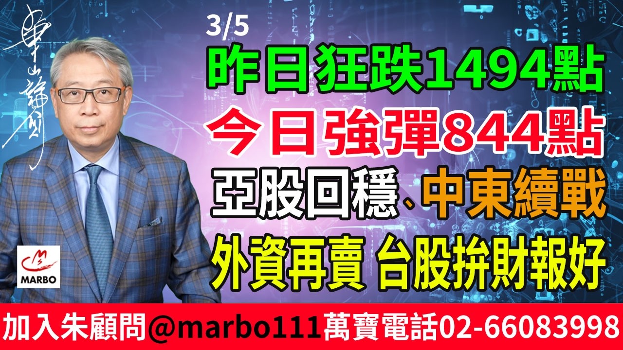 2026/3/5 昨日狂跌1494點 今日強彈844點 亞股回穩 中東續戰 外資再賣 台股拚財報好 #朱成志社長
