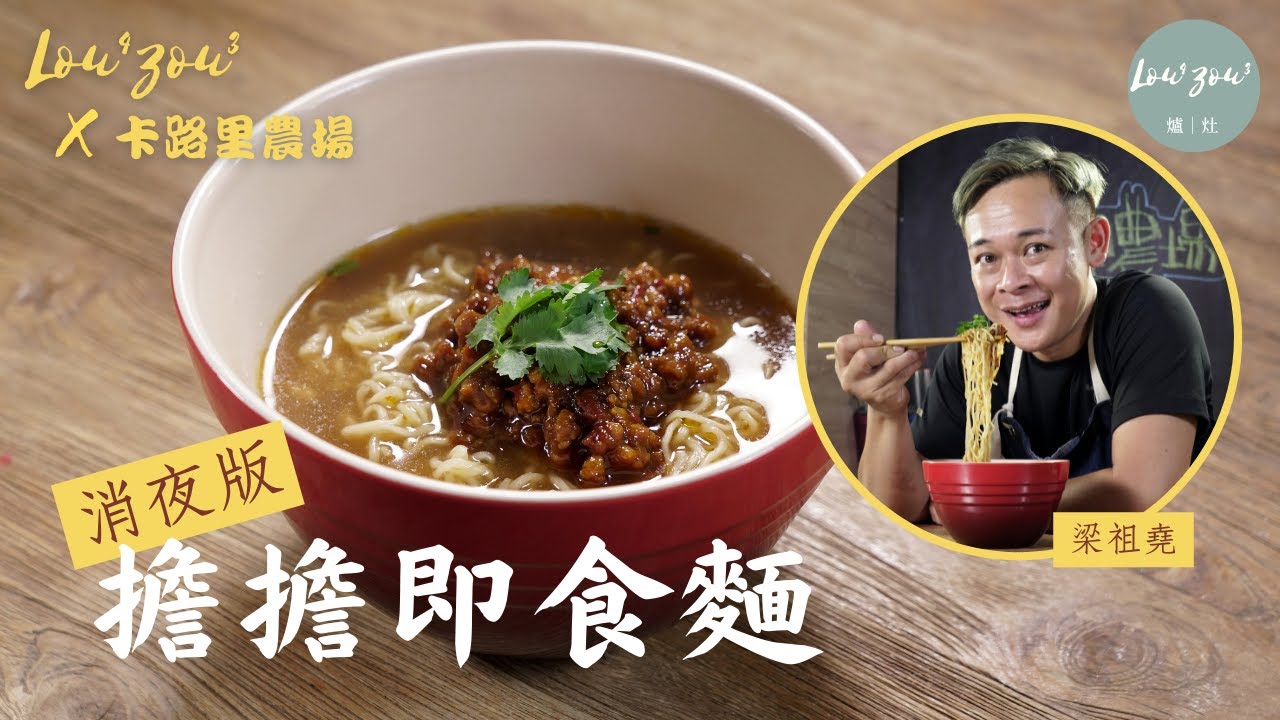 Lou4Zou3 X 卡路里農場│消夜食擔擔麵？ 阿祖教15分鐘簡易版 煮出滋味擔擔醬即食麵  │Quick, Easy & Yummy, Dan Dan Noodles Recipes #梁祖堯食譜