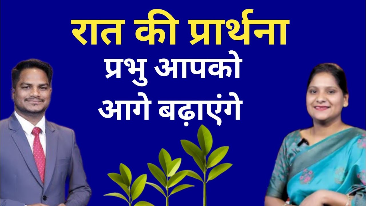 Night Prayer ll प्रभु आपको आगे बढ़ाएंगे आशीष प्रार्थना ll PK Masih & Sis Amrita ll Blessing Prayer l