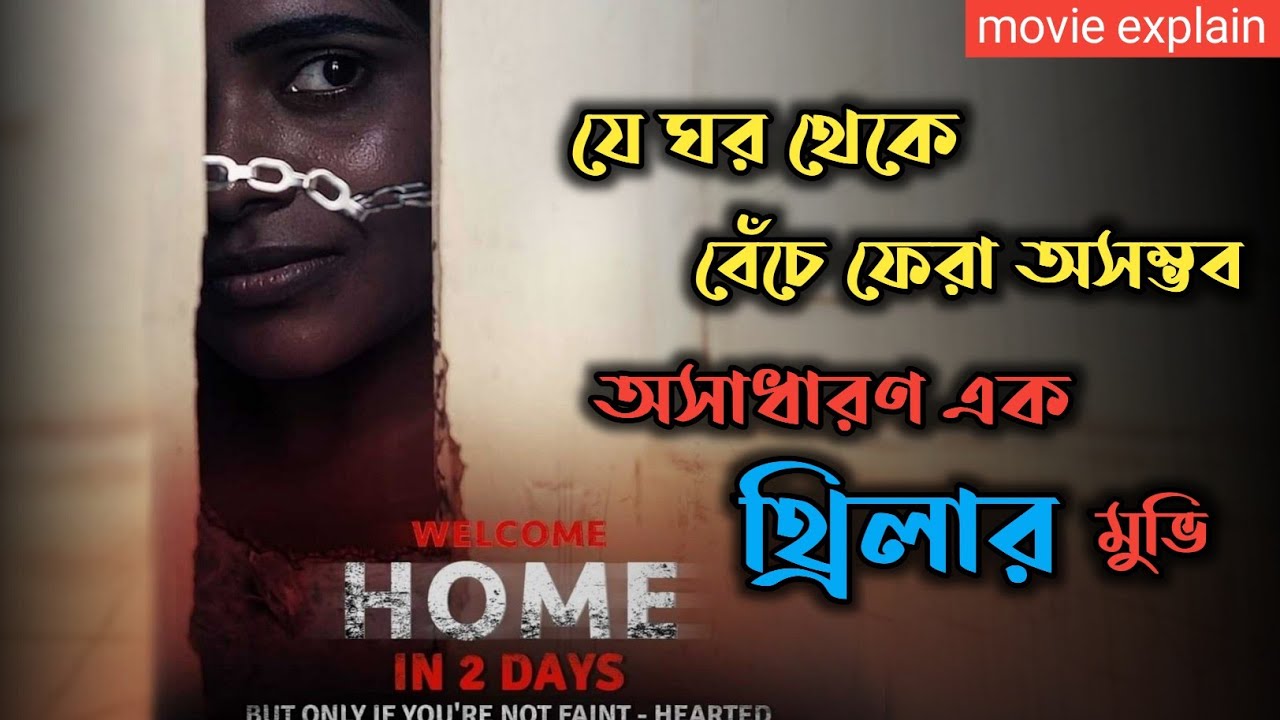 Welcome Home (2020) Thriller Movie Explained In Bangla | Psycho Thriller Movie |