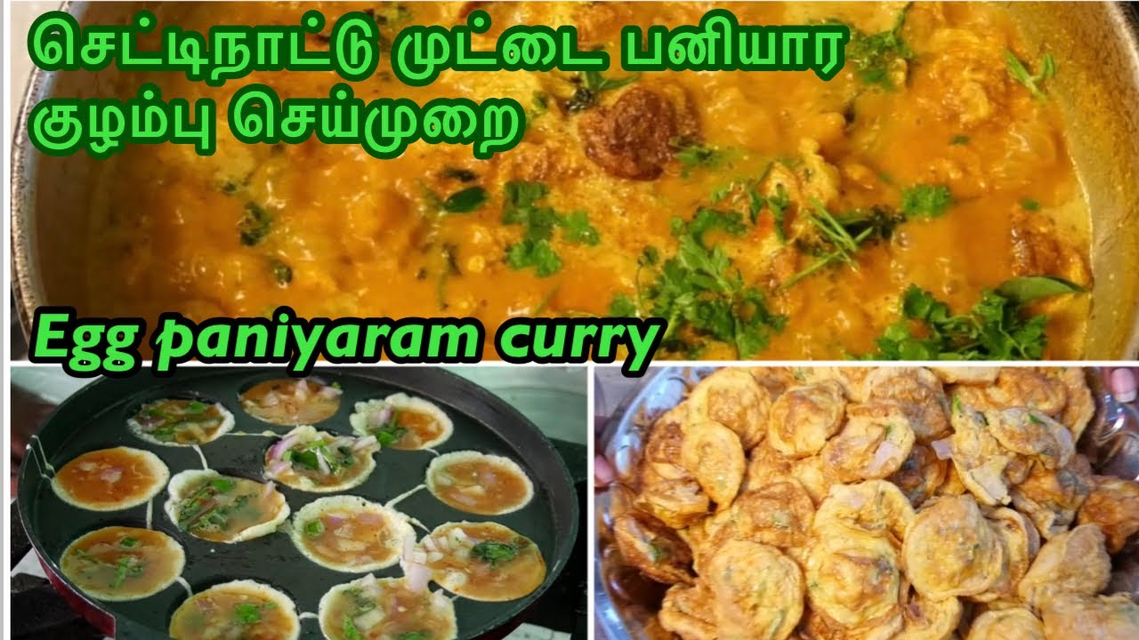 செட்டிநாட்டு முட்டை பனியார குழம்பு செய்முறை || Egg paniyaram curry Recipe - Chettinad Marriage feast