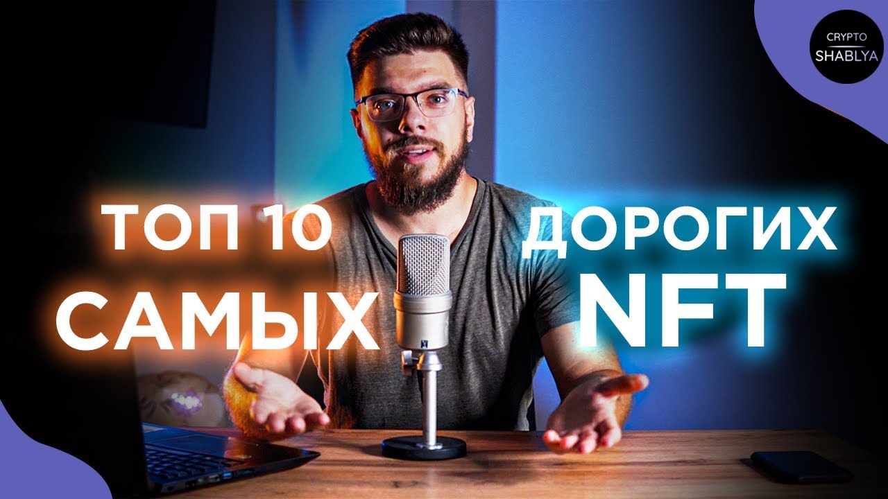 САМЫЕ ДОРОГИЕ ПРОДАННЫЕ NFT 2022