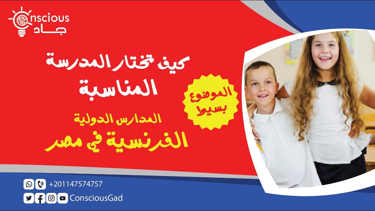 كيف تختار المدرسة المناسبة لأبنائك في مصر | المدارس الدولية الفرنسية في مصر | د. جاد البحيري