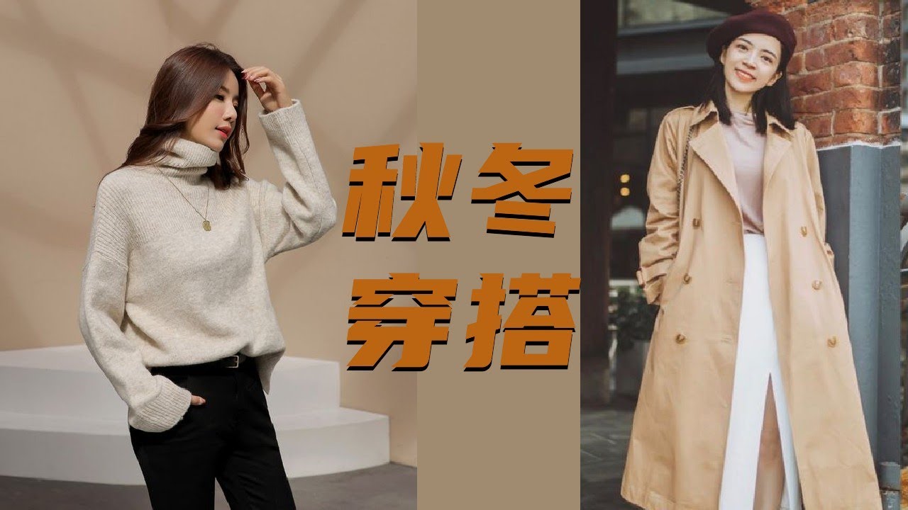 秋天到了，如何穿得保暖又漂亮【大师穿搭课 】  Lesson 12 秋冬穿搭  | 保暖tips  | 女性自我提升| 大衣搭配 | 穿搭风格 | 毛衣 |  How to style #穿搭