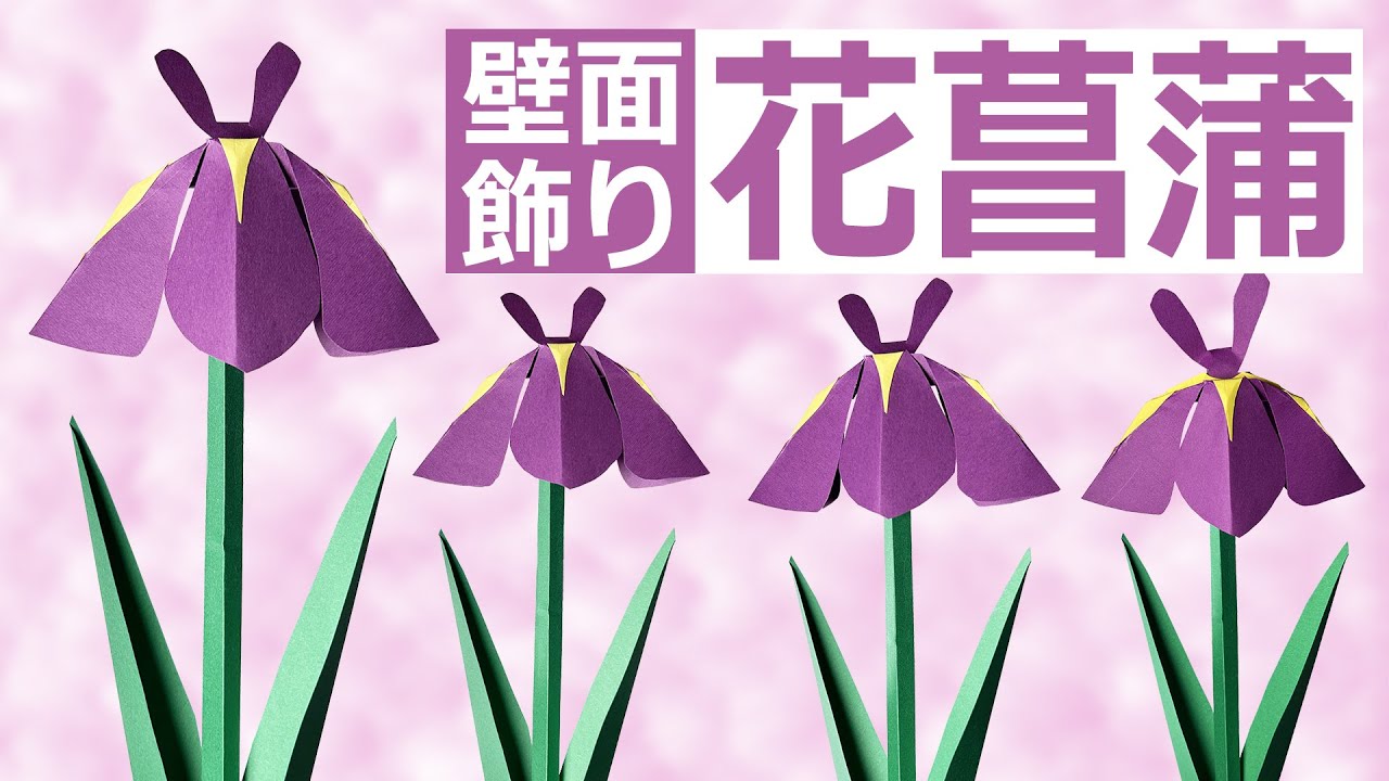 紙で作る季節の壁面飾り－花菖蒲の掲示物（5月）