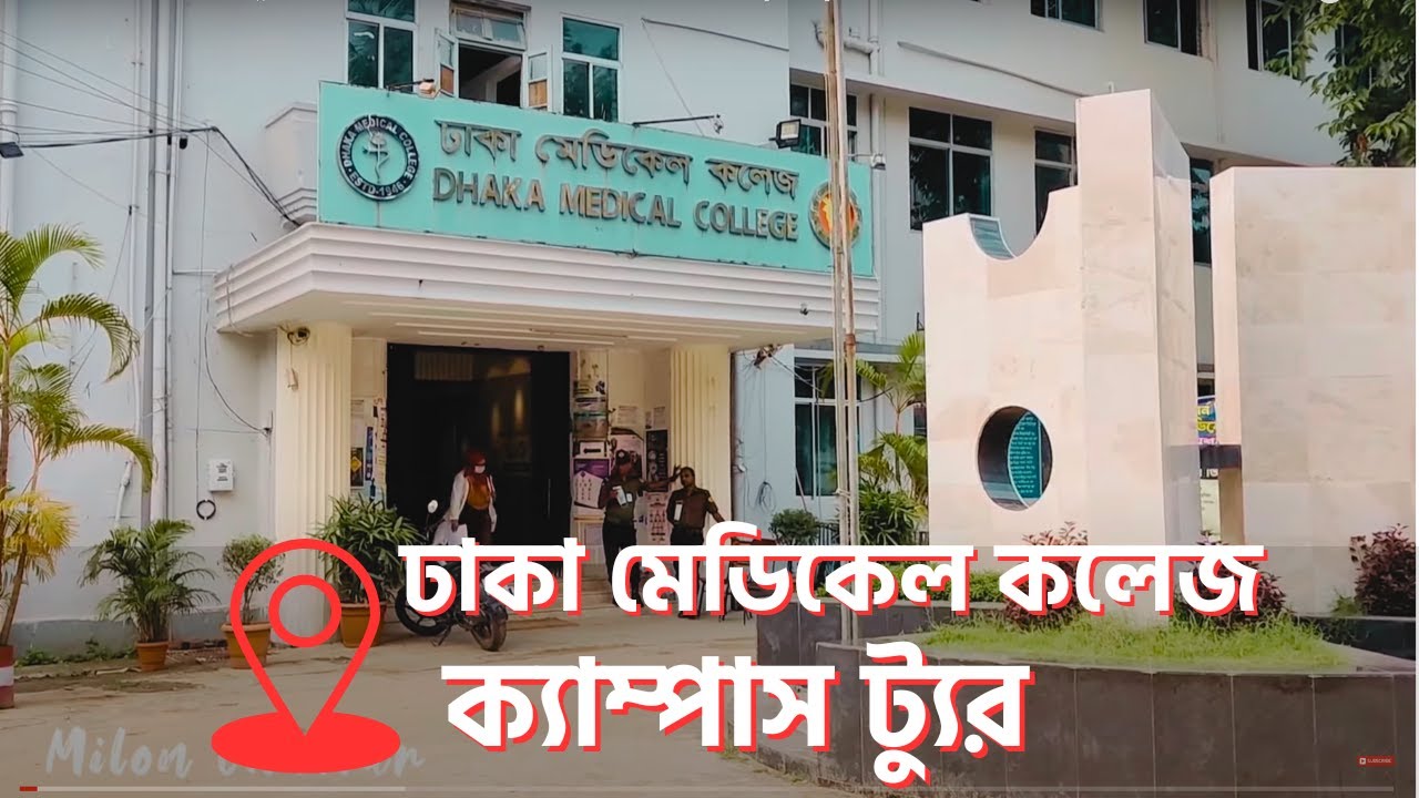 DMC CAMPUS TOUR || ঢাকা মেডিকেল কলেজ ক্যাম্পাস ||  RAKIB HASAN [DMC]