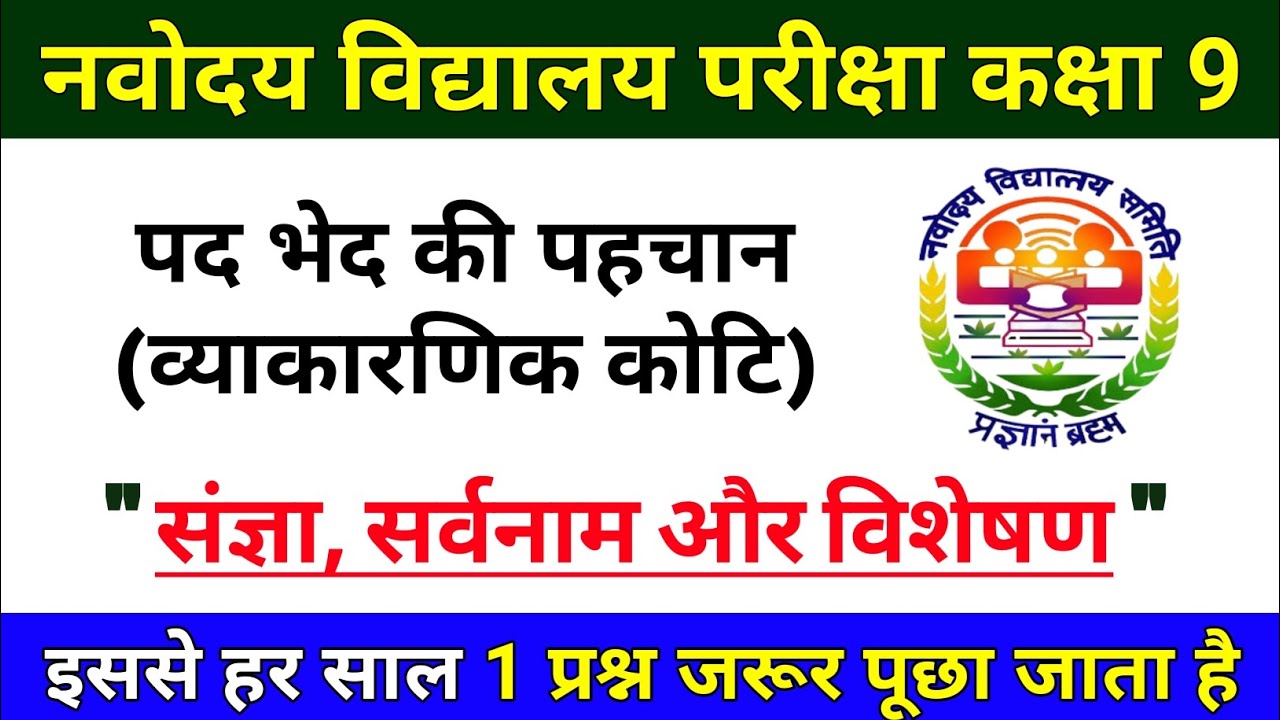 पद भेद (व्याकारणिक कोटि) की पहचान | पद व्यवस्था (I) : संज्ञा, सर्वनाम और विशेषण की परिभाषा व प्रकार
