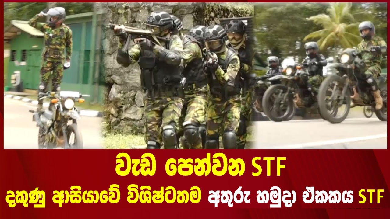 වැඩ පෙන්වන STF... දකුණු ආසියාවේ විශිෂ්ටතමඅතුරු හමුදා ඒකකය STF
