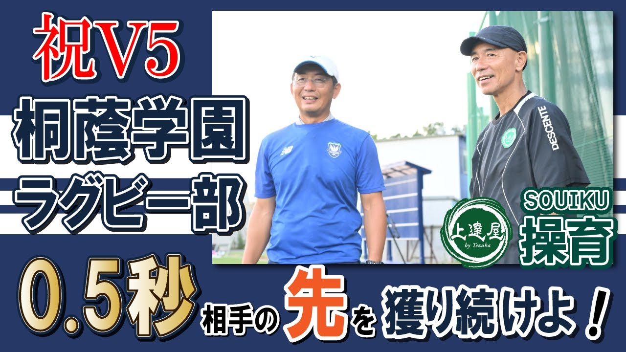 祝2連覇！2024-25花園Ⅴ5 桐蔭学園ラグビー部 「0.5秒相手の先を獲り続けよ！」 【上達屋 操育プログラム】