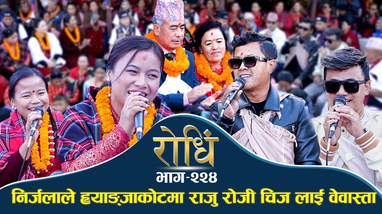 Rodhi EP 224 | निर्जलाले ह्याङ्जाकोटमा राजु रोजी चिज लाई वेवास्ता गरेपछि  | Balkashi Gurung