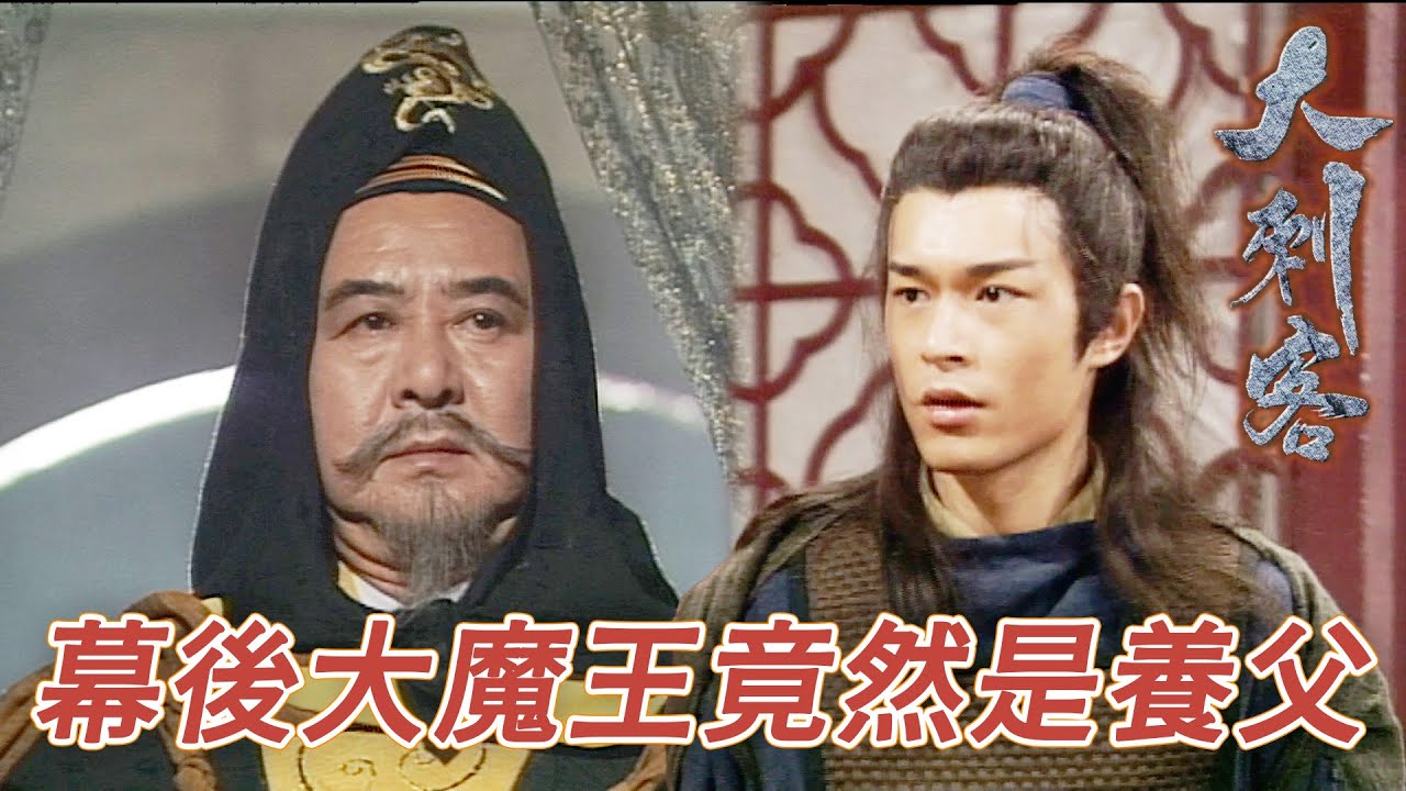 組織的幕後大佬竟然自己義父！所以救我的是你叫人殺我的也是你！｜大刺客｜鄭則仕｜錢小豪｜古天樂｜樊少皇｜陳芷菁｜梁小冰｜港劇精華｜TVB 劇集
