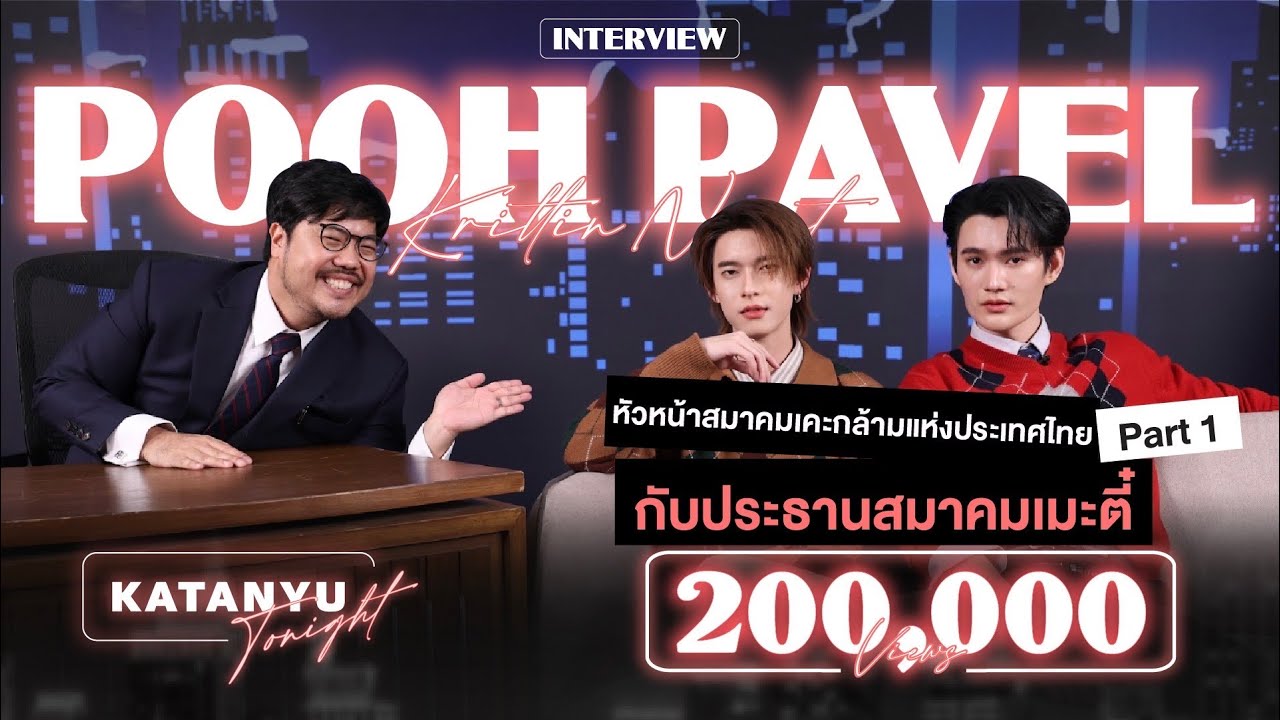 Katanyu Tonight - พูห์ พาเวล Part 1