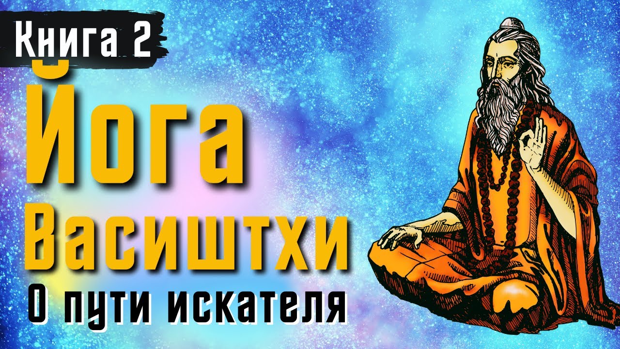 Йога Васиштхи &mdash; &laquo;О пути искателя&raquo;. Книга &mdash; 2. Перевод с санскрита | Аудиокнига | Daniel Che
