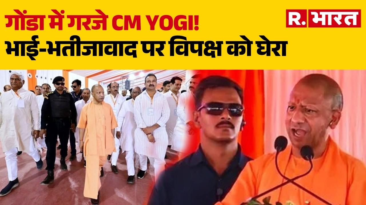 CM Yogi Gonda Speech: गोंडा में गरजे CM Yogi! भाई-भतीजावाद पर विपक्ष को घेरा| UP Politics | Breaking