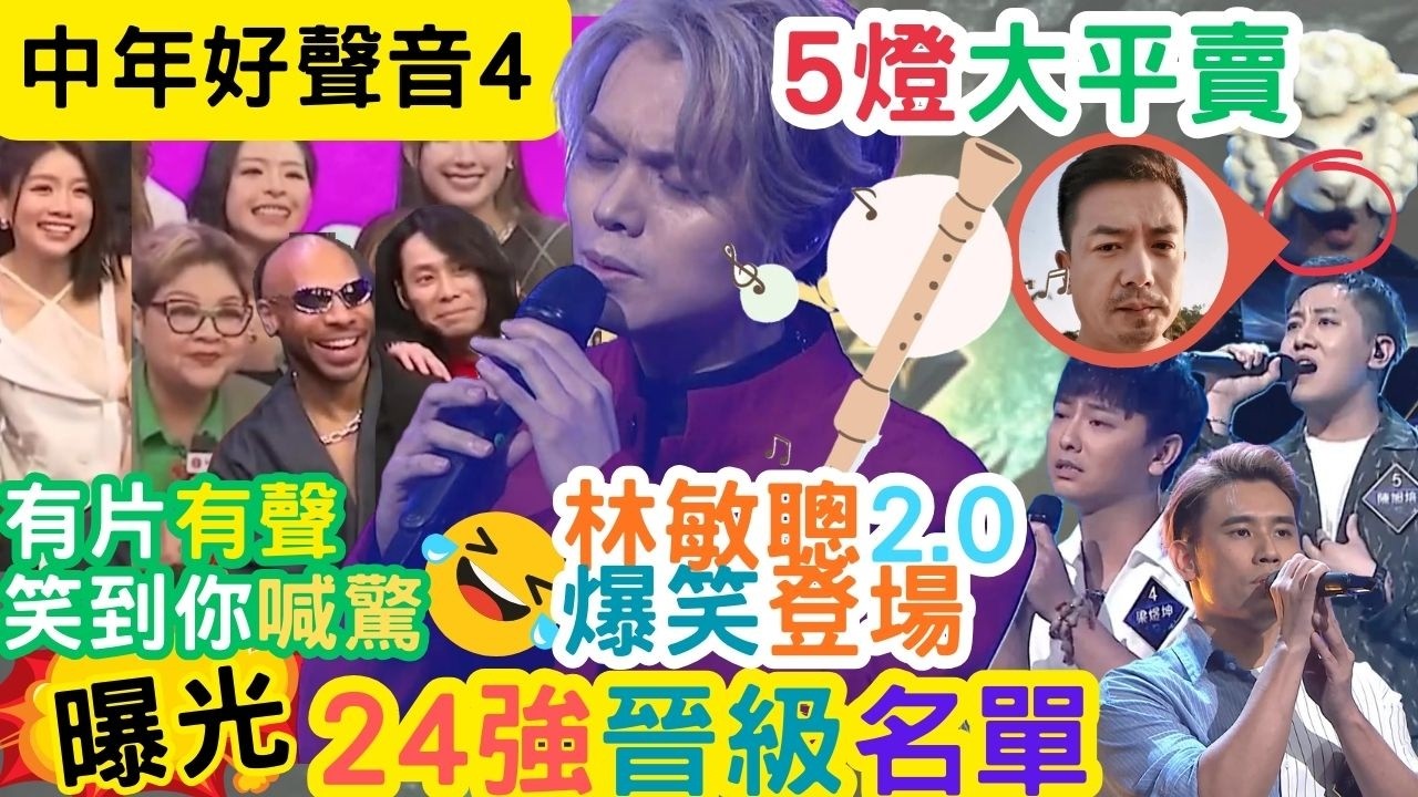 【中年好聲音4】絕密，30強晉級名額｜中聲4林敏聰爆笑登場｜5燈大平賣！｜揭面具儀式？｜#海兒#古淖文#卓猷燕#王鄭浚仁 #趙小婷#張與辰 #葉蒨文#關嘉敏 #羅毓儀#曾展望#林盛斌
