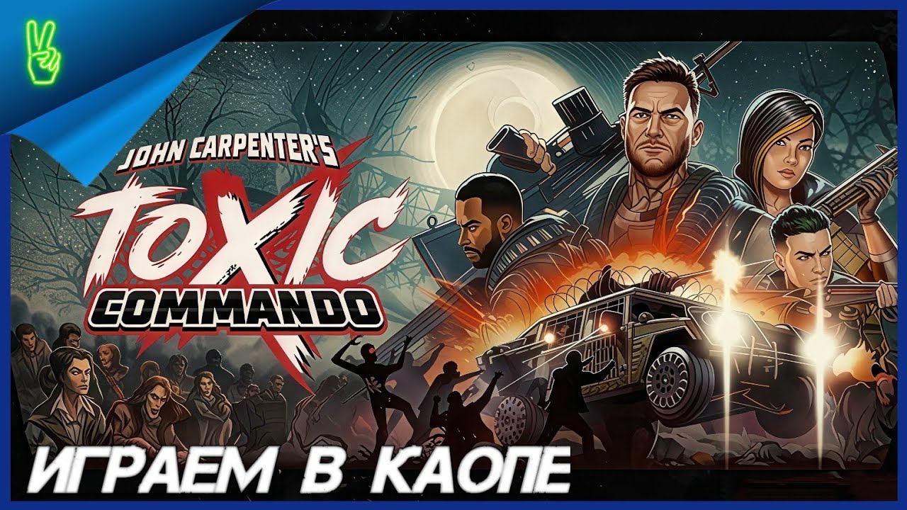 John Carpenters Toxic Commando  На Русском PS5