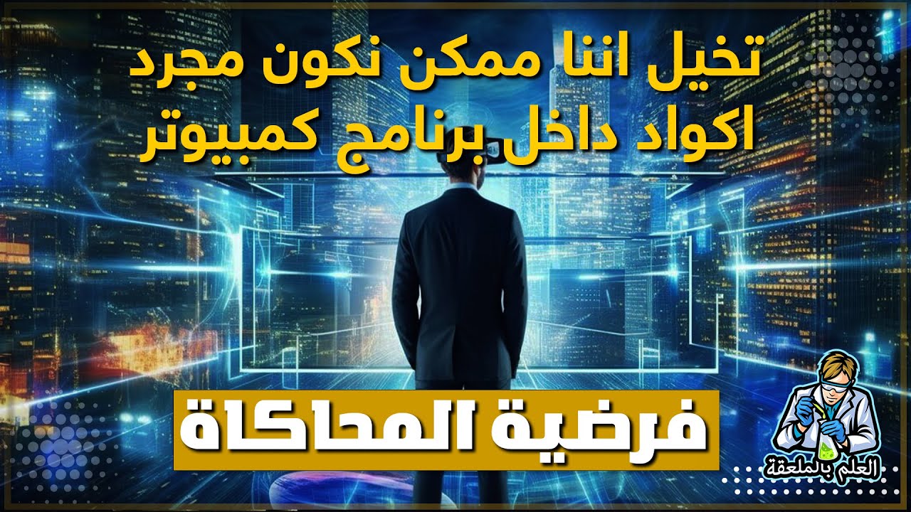 ماذا لو كان كل مانراه في الكون غير حقيقي وأننا مجرد وعي داخل برنامج كمبيوتر..فرضية المحاكاة