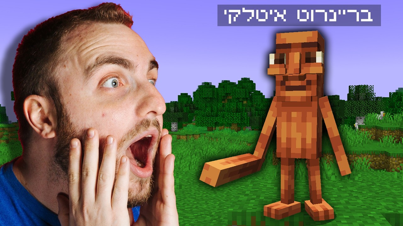 הכנסתי בריינרוט למיינקראפט ?!  (שימפנזיני בנניני ובומברדינו קרוקודילו)