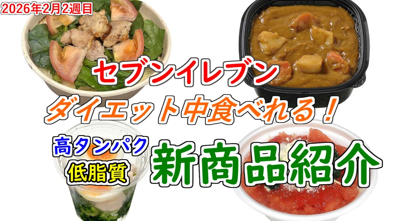 【02月09日以降発売】太らないセブンイレブンの新商品！【#13】【コンビニダイエット】【ダイエット飯】