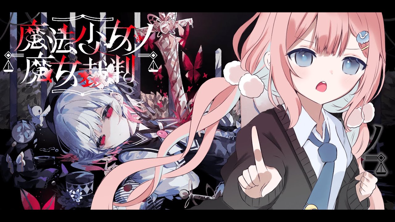 【魔法少女ノ魔女裁判】もう殺人なんて起きて欲しくない、、でも殺人犯がこの中にいるとしたら暴き出すしかないな