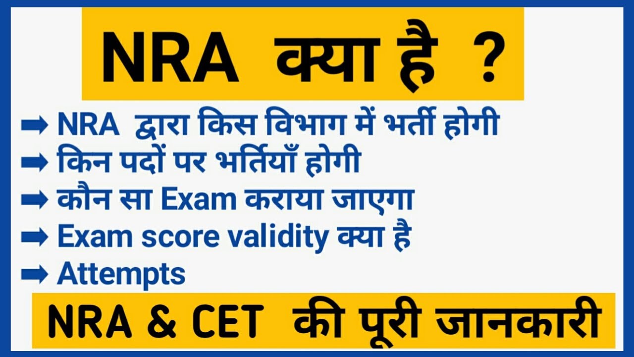 NRA kya hai full information in Hindi | NRA cet kya hai | railway, SSC, bank bharti kaise hogi |