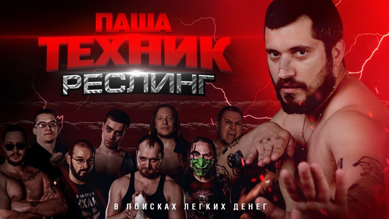 Паша Техник: Реслинг | В поисках легких денег #14