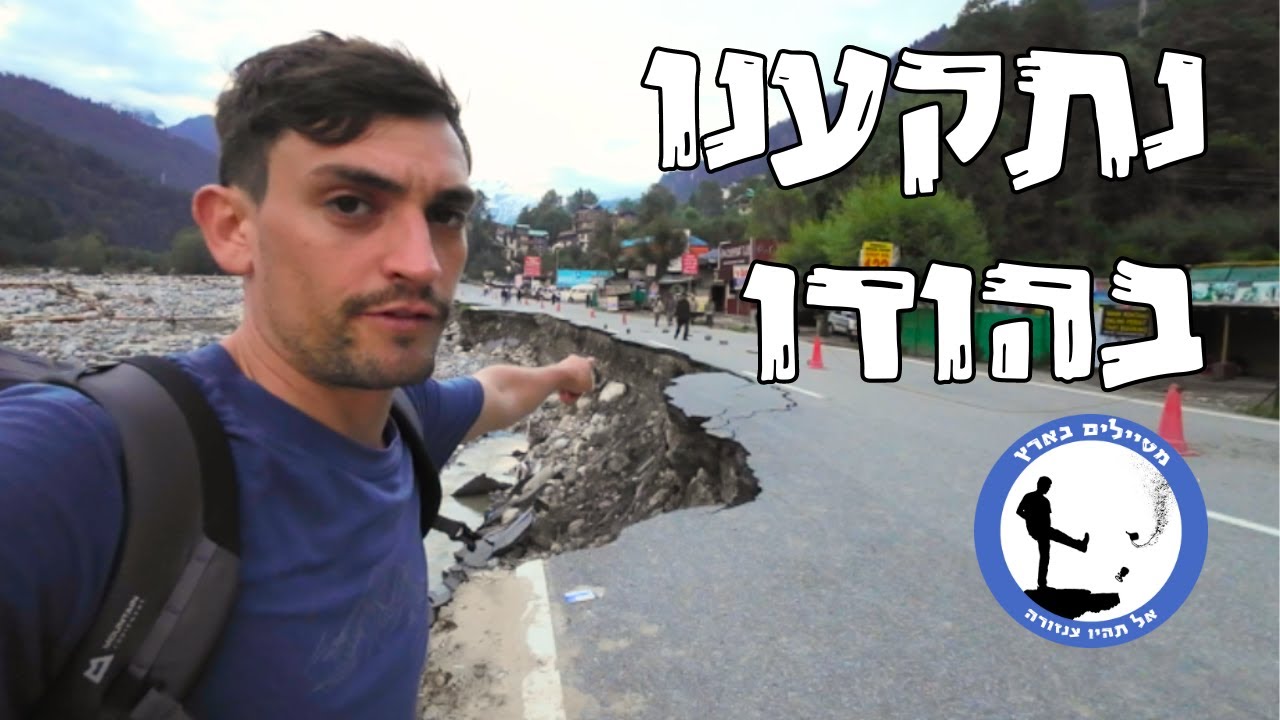 נתקענו במונסון בהודו