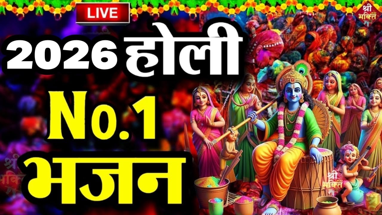2026 के होली भजन | Nonstop Holi Bhajan 2026 | Radha Krishna Holi Bhajan | 2026 Holi Bhajan