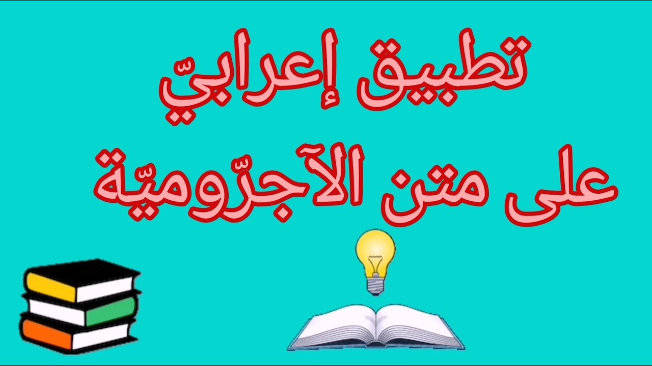 تطبيق إعرابي على  متن الآجروميّة