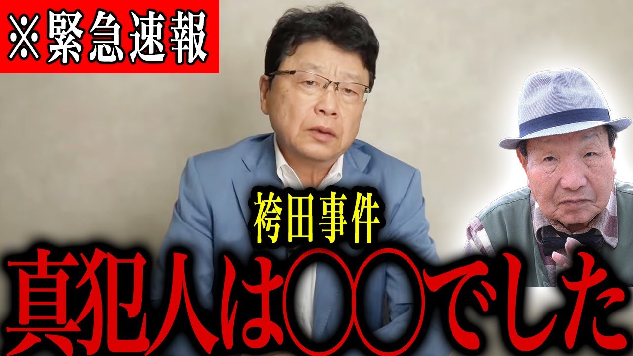 【北村晴男】※袴田事件の真犯人は◯◯です！トンデモない事態になりました