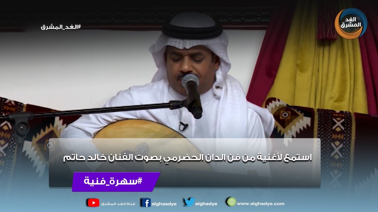 سهرة فنية | استمع لأغنية من فن الدان الحضرمي بصوت الفنان خالد حاتم