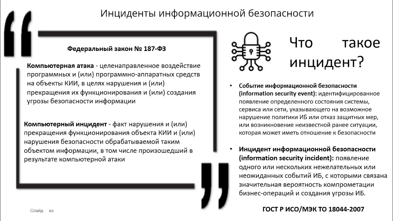 Видео 2. Инциденты информационной безопасности
