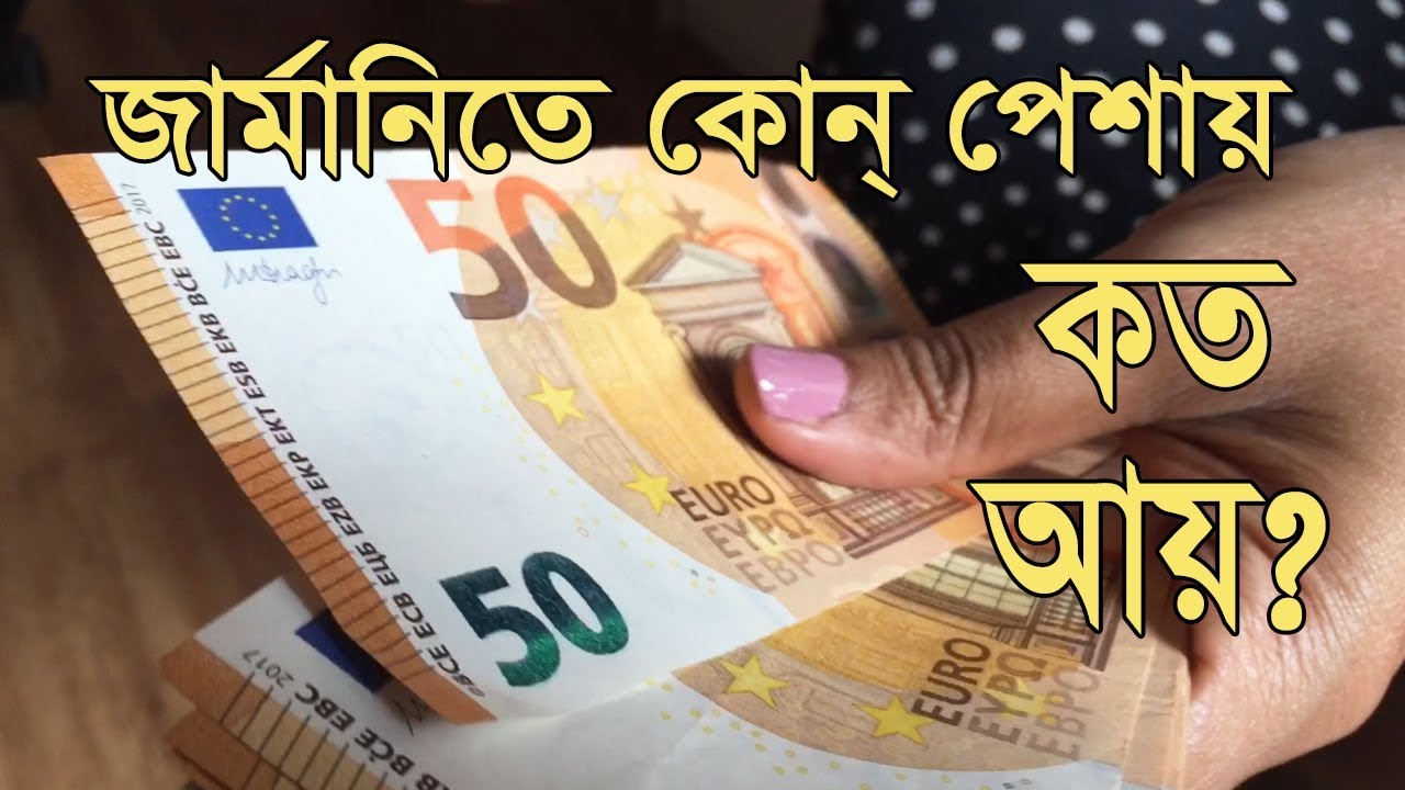 জার্মানিতে কে কত আয় করে? ◉ Average Salary in Germany by Profession ◉ জার্মানিতে কার কত আয়?