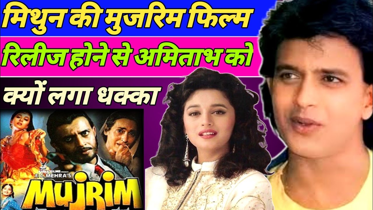 mithun da movie ki ansuni kisse | मिथुन की मुजरिम फिल्म रिलीज होने से अमिताभ को क्यों
