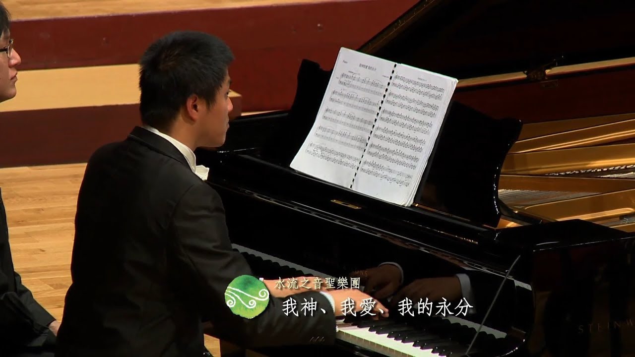 我神我愛我的永分 - SOLSO 水流之音聖樂團－愛使我們相聚一起 新春音樂會