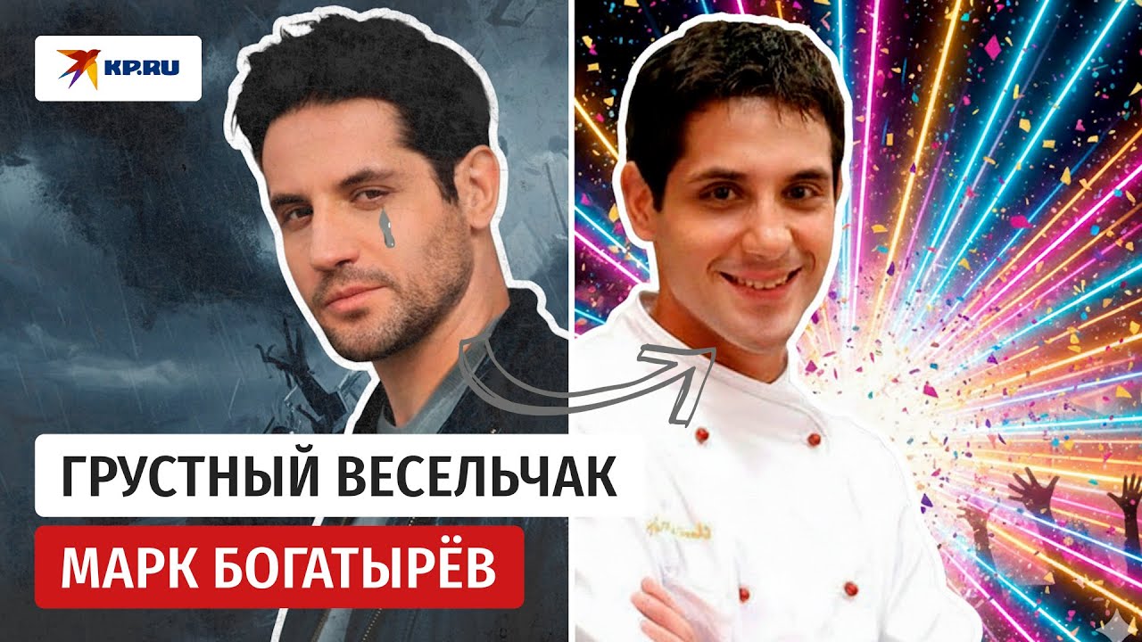 «Кухня», депрессия и развод: что сейчас происходит с Марком Богатырёвым