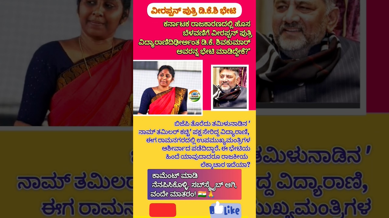 ವೀರಪ್ಪನ್ ಪುತ್ರಿ ಡಿ.ಕೆ.ಶಿವಕುಮಾರ್ ಭೇಟಿ! 😱 ಕಾರಣ ಏನು? | Vidya Rani Meets DK Shivakumar #shorts