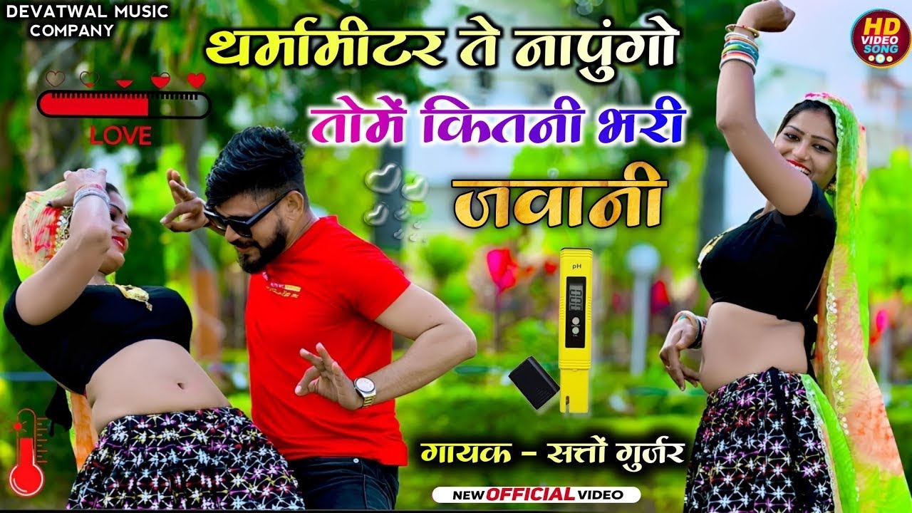 थर्मामीटर🌡️ते नापुंगो तोमे कितनी भरी जवानी || Tharmamiter Te Napungo || Satto Gurjar New Rasiya 2026