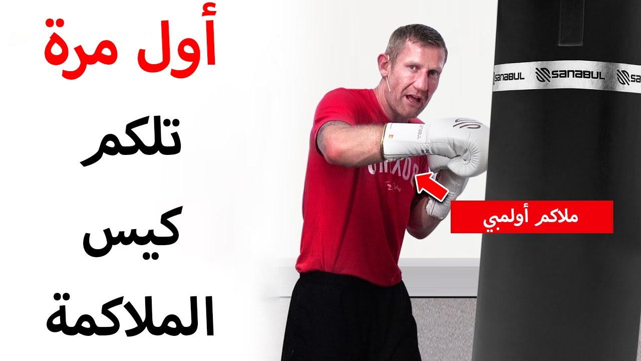 كيف تلكم كيس الملاكمة للمبتدئين