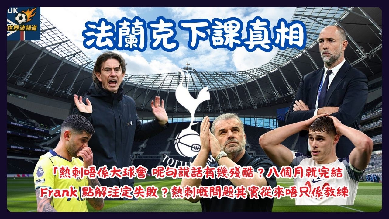 法蘭克下課真相 |一個訪問，講穿咗熱刺十年嘅問題，其實從來唔只係教練 | 英國世界波EP86