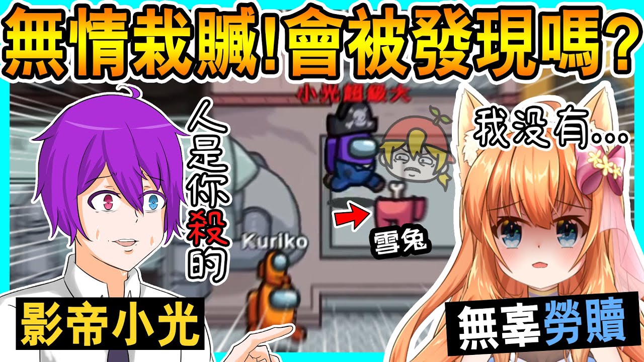 終於當狼！開始無情栽贓～！你不要用這麼可憐的求情我會心軟啦！【歡樂宇宙狼人殺】#3ft. 小白、黑羽、雪兔、喵哈、鳥鳥、灰名、小尾巴、夢幻光、kuriko、諾櫻【Among Us】