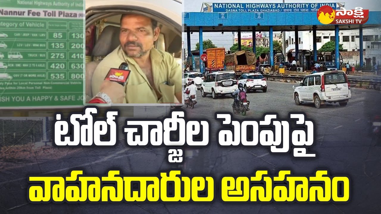 Toll Tax Hike: Highway and expressway rates hiked; effective from April 1 @SakshiTV