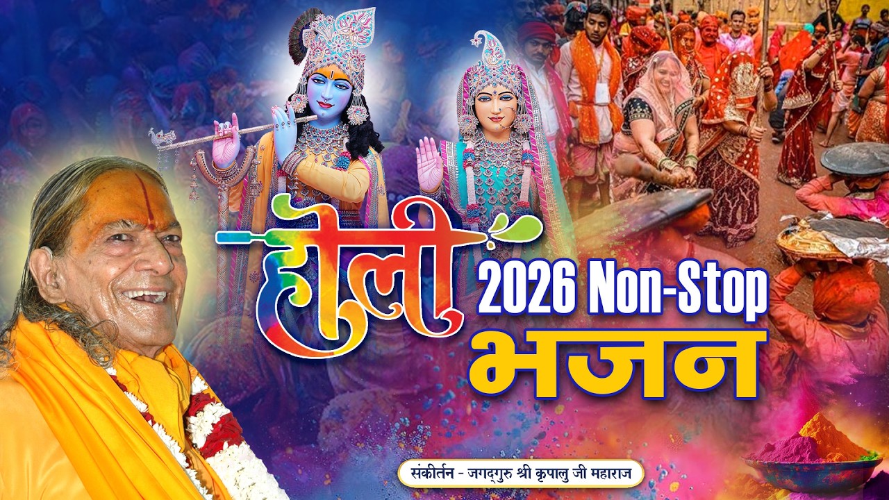 Happy होली 2026 - NON-Stop राधा कृष्ण Holi Bhajans ✨ | Jagadguru Kripalu Ji Bhajans #holi2026